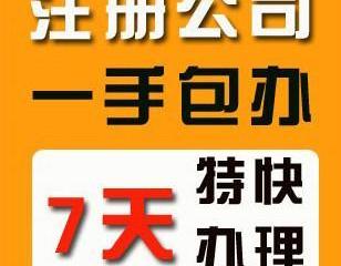 代理代辦服務 一站式解決公司注冊、記賬納稅與異常處理